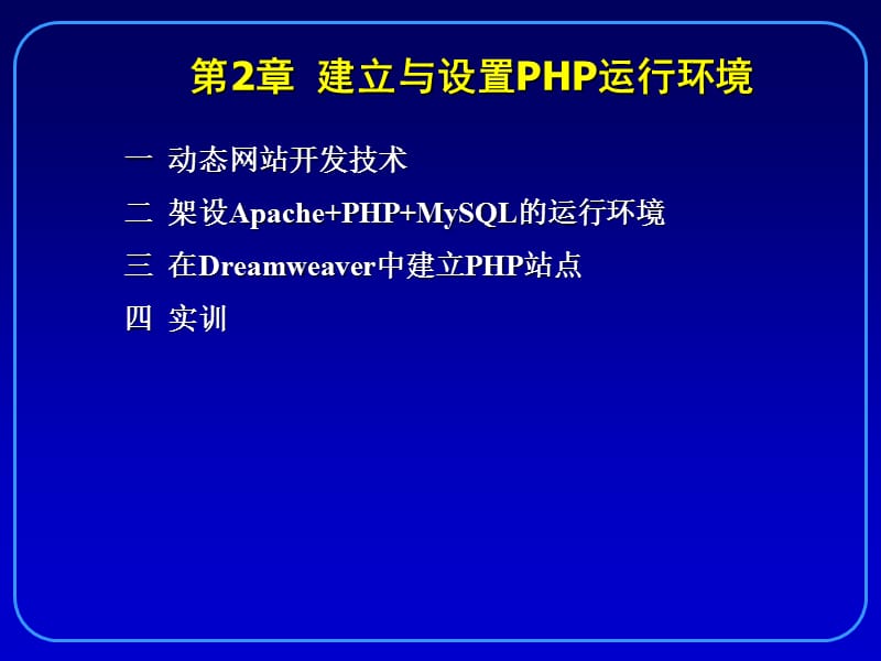 建立与设置PHP运行环境.ppt_第2页