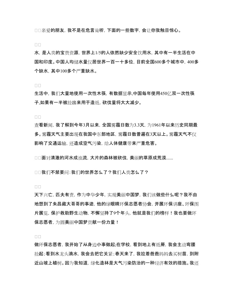 《做环保志愿者共圆美丽中国梦》演讲稿.doc_第2页