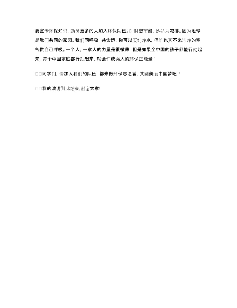 《做环保志愿者共圆美丽中国梦》演讲稿.doc_第3页