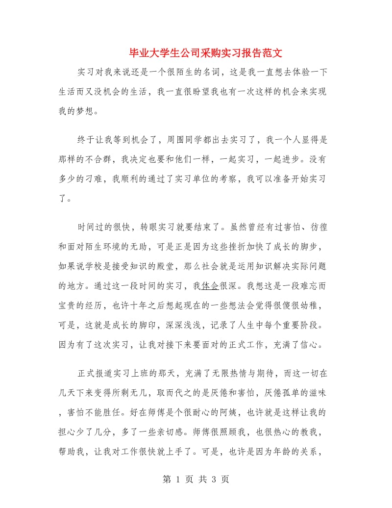 毕业大学生公司采购实习报告范文.doc_第1页