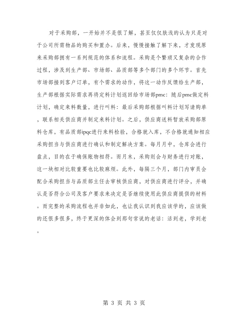 毕业大学生公司采购实习报告范文.doc_第3页