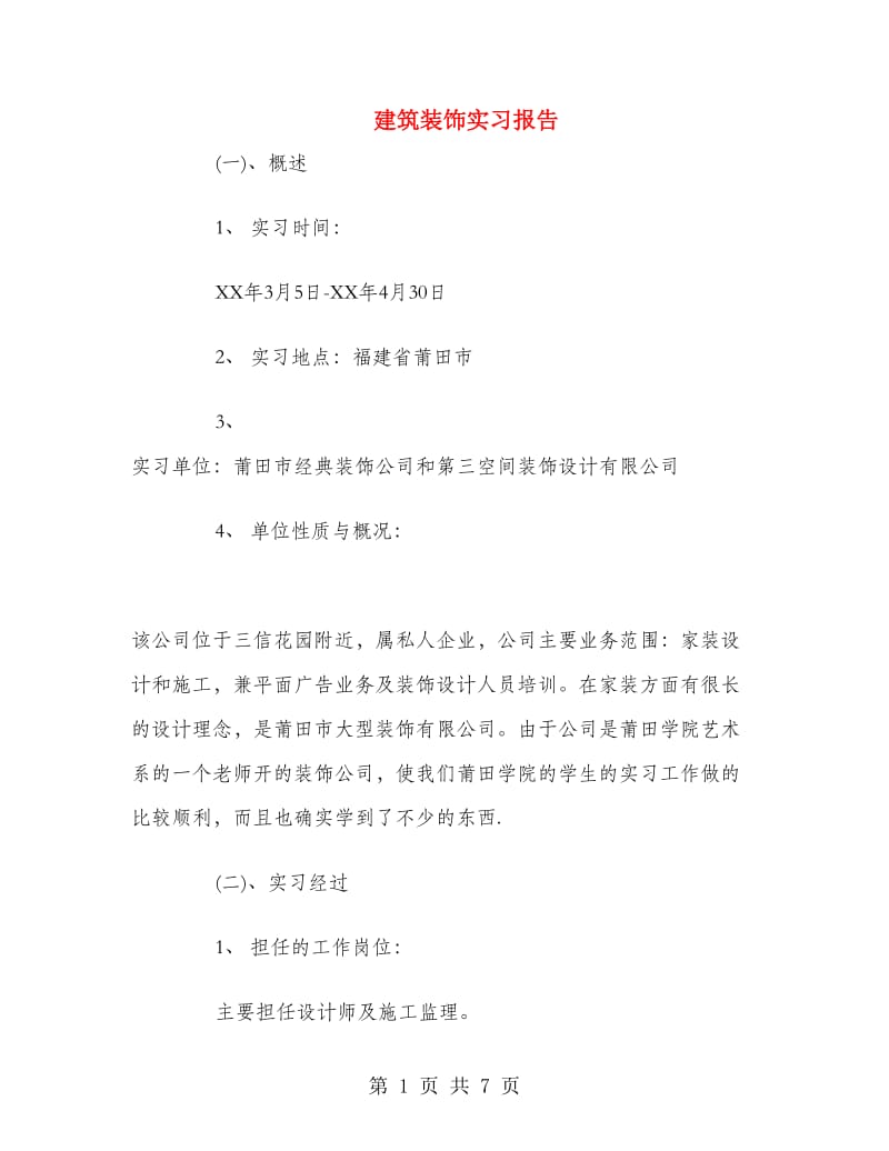 建筑装饰实习报告.doc_第1页