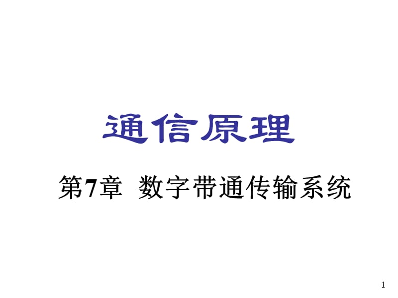 数字通带传输系统.ppt_第1页