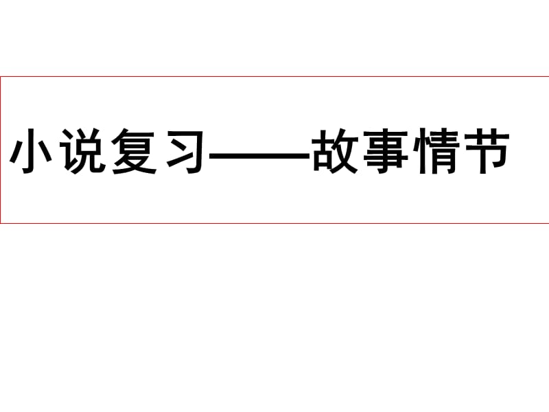 故事情節(jié)、句子的賞析.ppt_第1頁(yè)