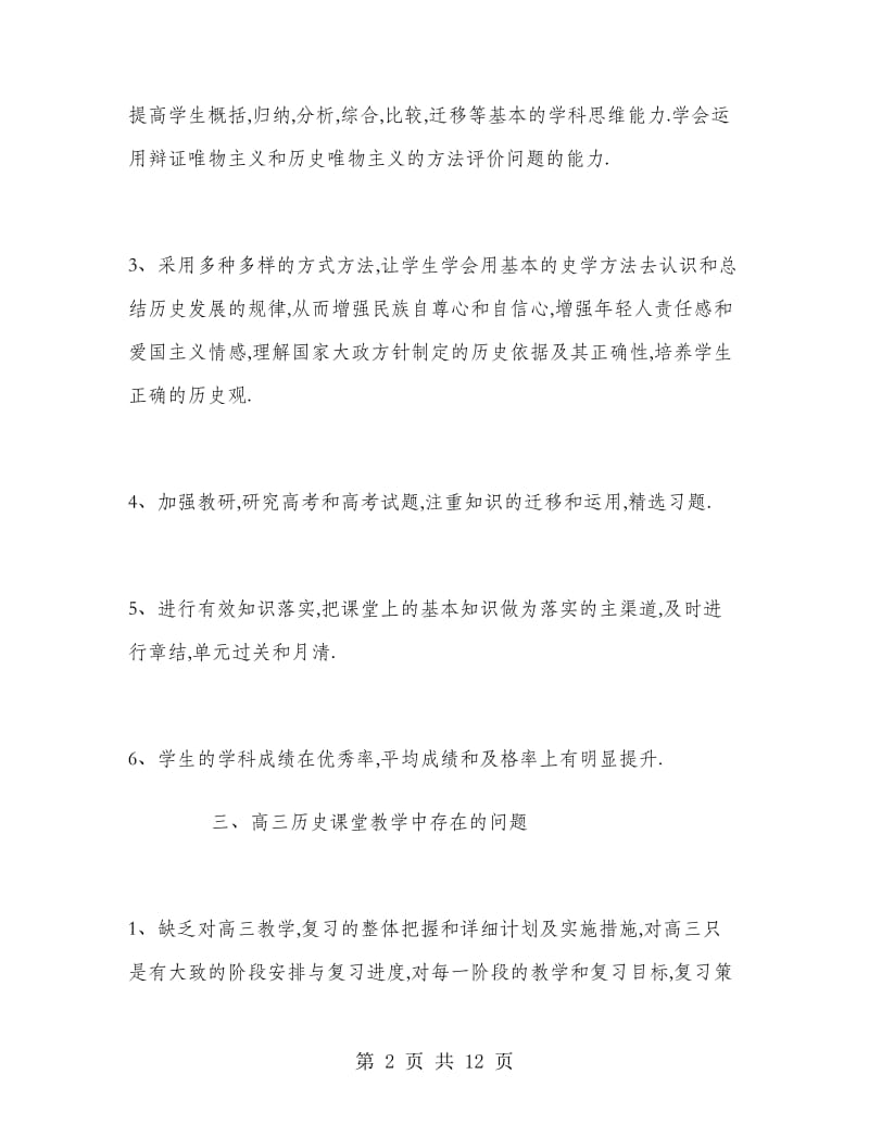 高中历史教师新学期工作计划.doc_第2页