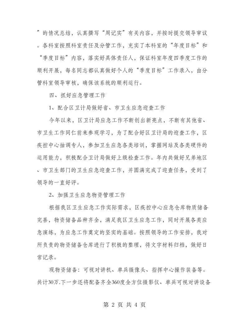 疾控系统个人工作述职报告.doc_第2页