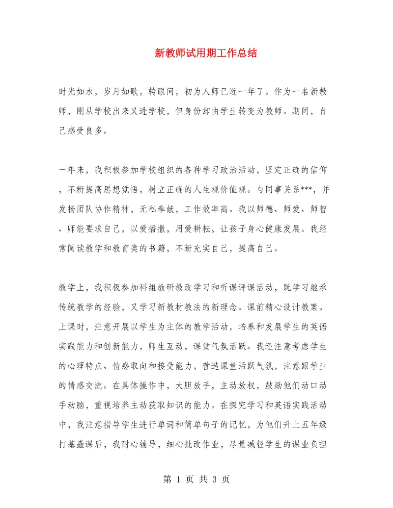 新教师试用期工作总结.doc_第1页