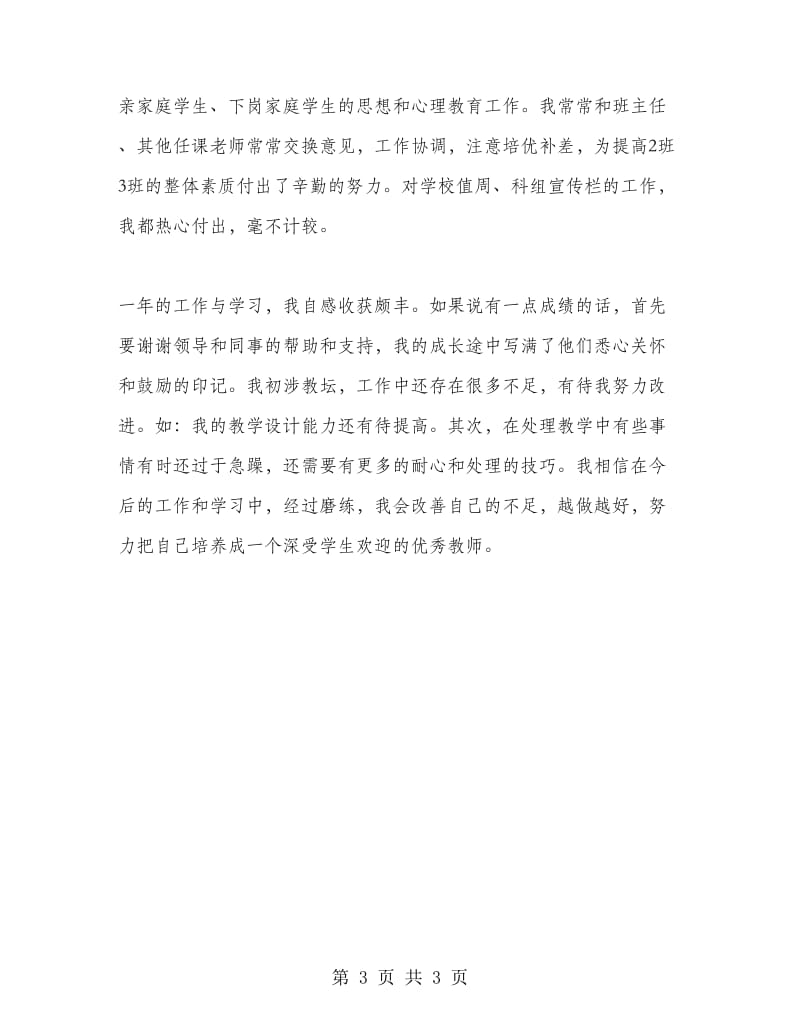 新教师试用期工作总结.doc_第3页