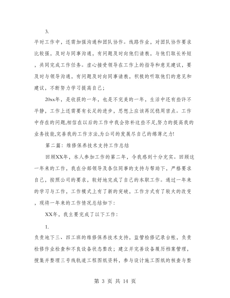 维修保养技术支持个人工作总结.doc_第3页