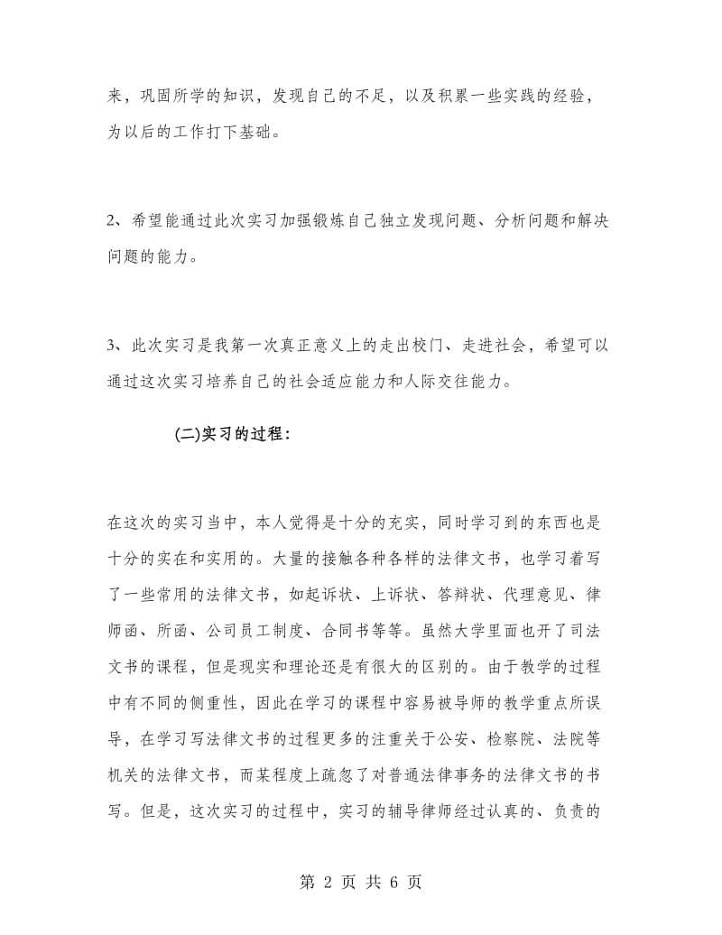 暑假律师事务所实习报告.doc_第2页