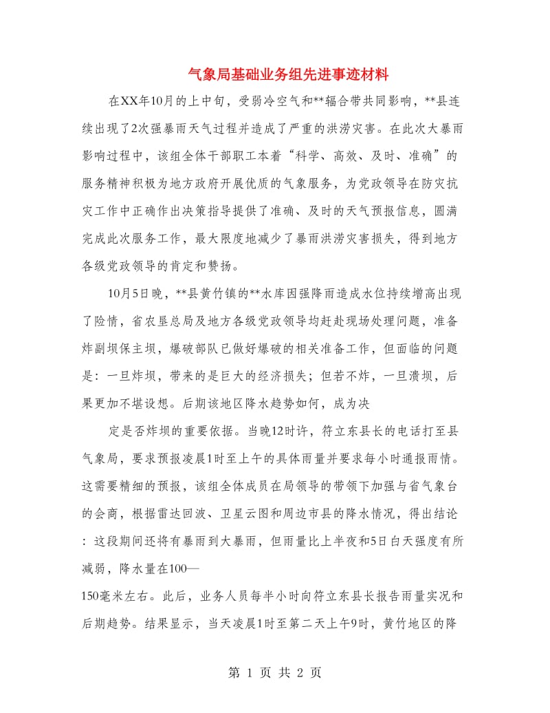 气象局基础业务组先进事迹材料.doc_第1页