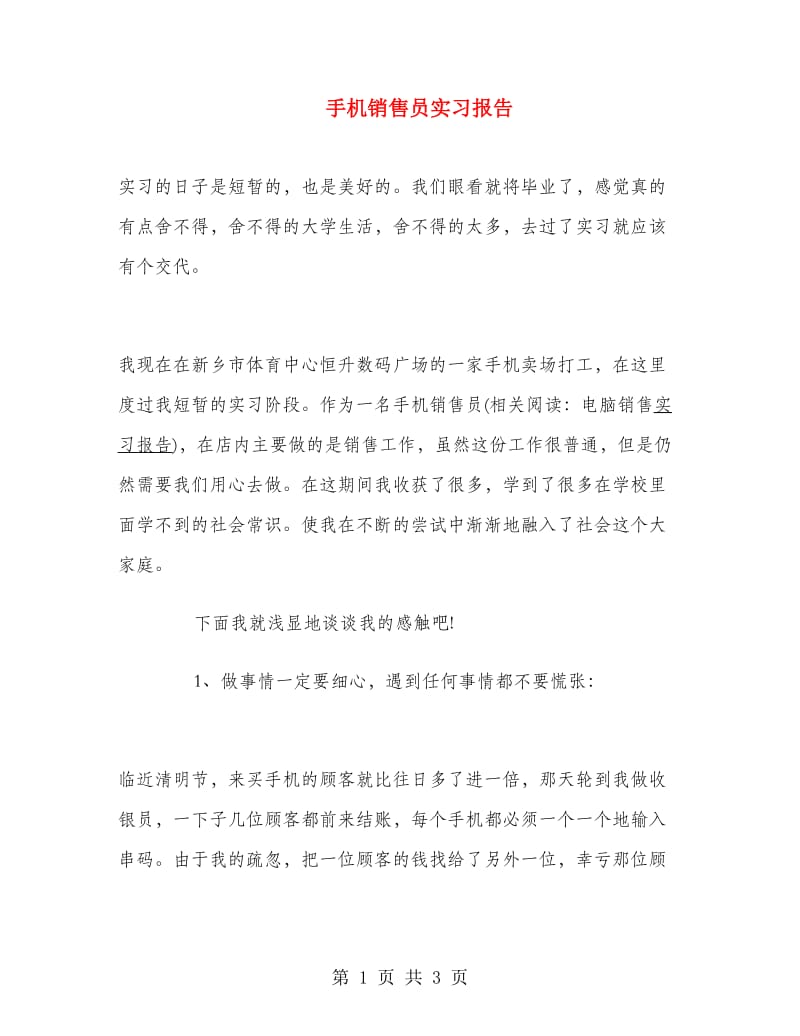 手机销售员实习报告.doc_第1页