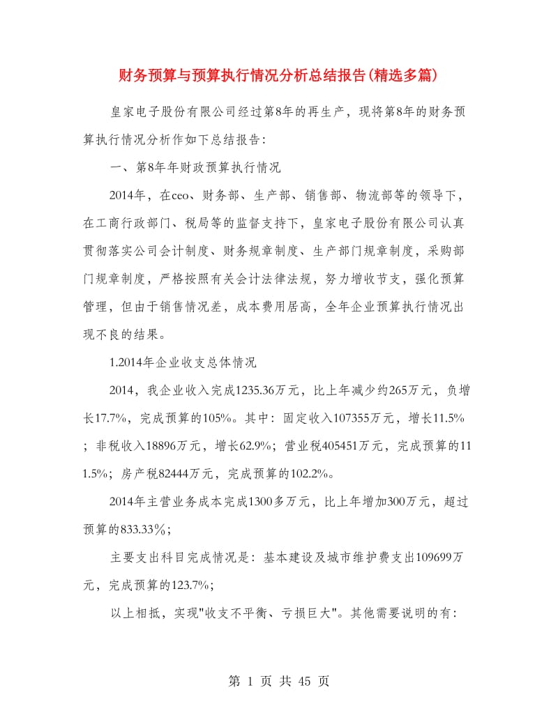 财务预算与预算执行情况分析总结报告(精选多篇).doc_第1页