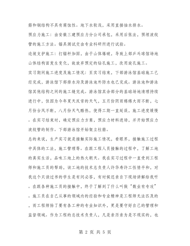 施工管理实习报告范文.doc_第2页