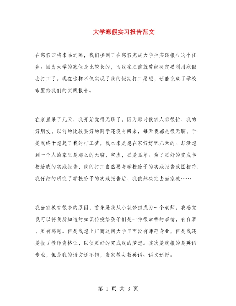 大学寒假实习报告范文.doc_第1页