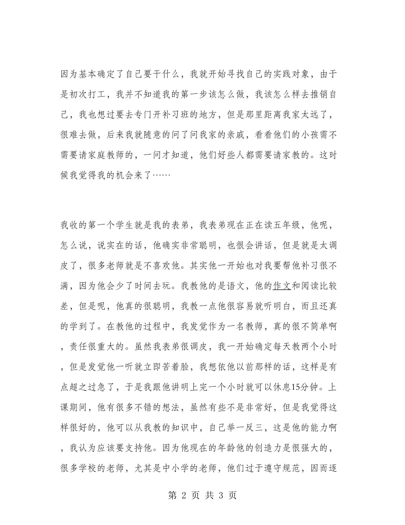 大学寒假实习报告范文.doc_第2页