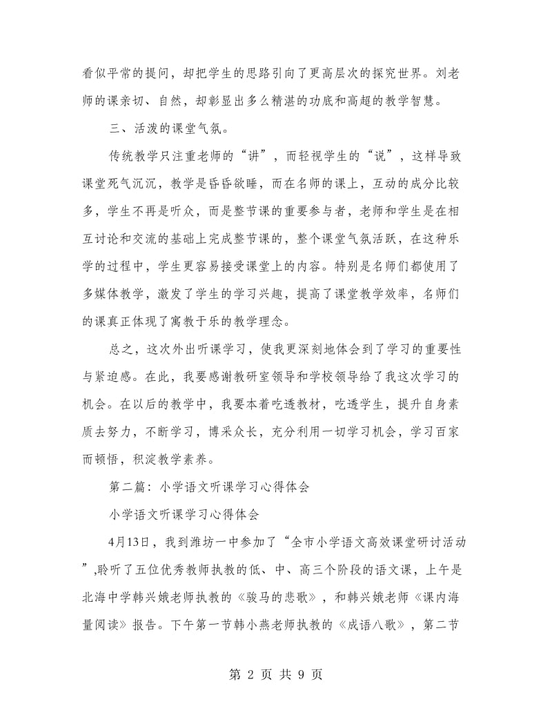 语文听课学习心得体会(精选多篇).doc_第2页