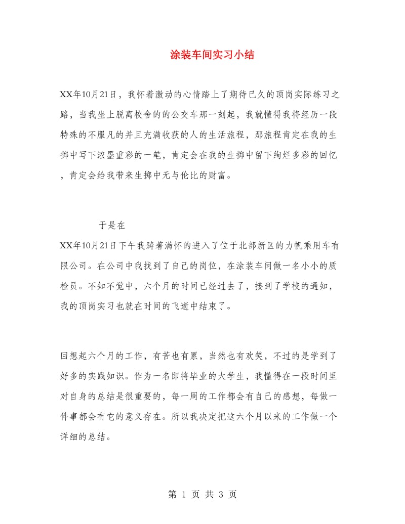 涂装车间实习小结.doc_第1页