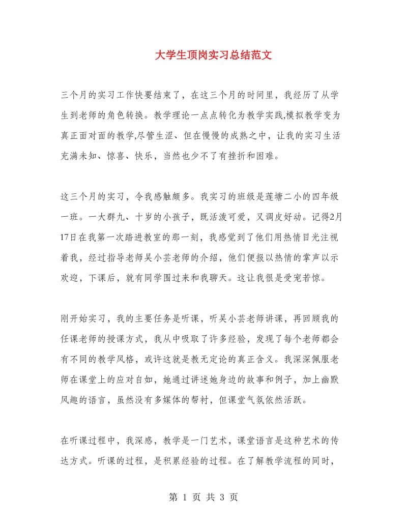 大学生顶岗实习总结范文.doc_第1页