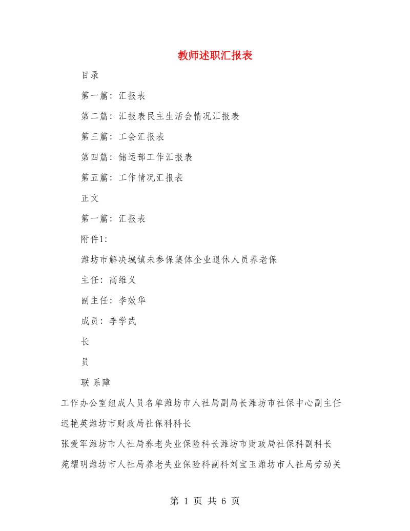 教师述职汇报表(多篇范文).doc_第1页