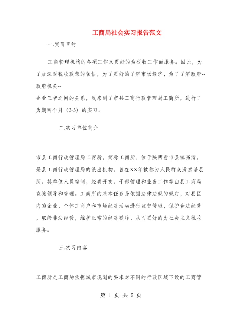 工商局社会实习报告范文.doc_第1页