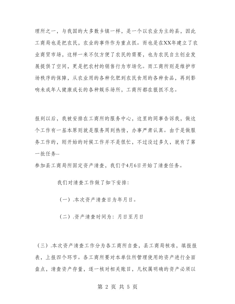 工商局社会实习报告范文.doc_第2页