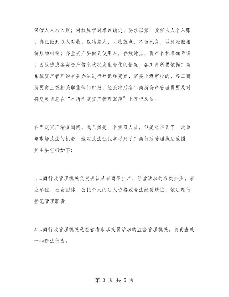 工商局社会实习报告范文.doc_第3页