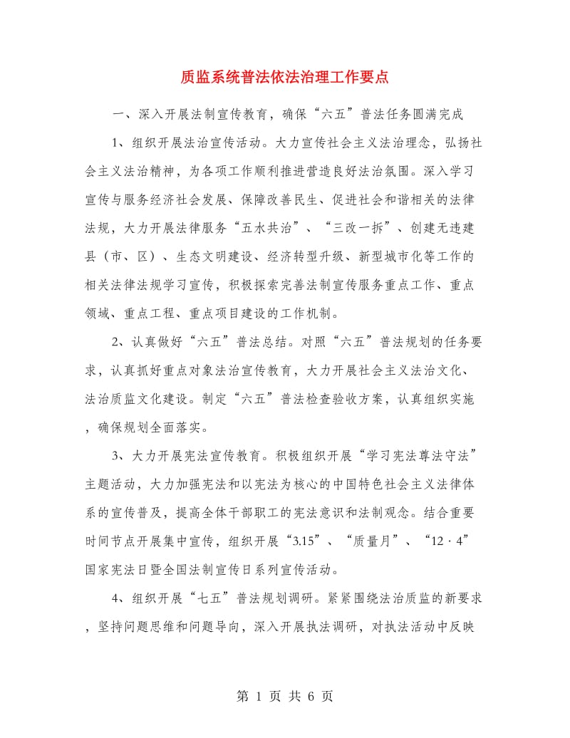 质监系统普法依法治理工作要点.doc_第1页