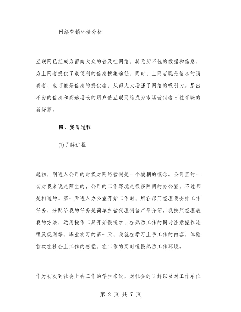 网络营销实习报告范文.doc_第2页