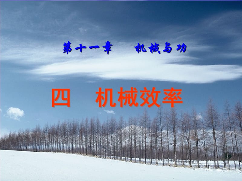 教科版八年级物理下册第十一章第四节.ppt_第1页