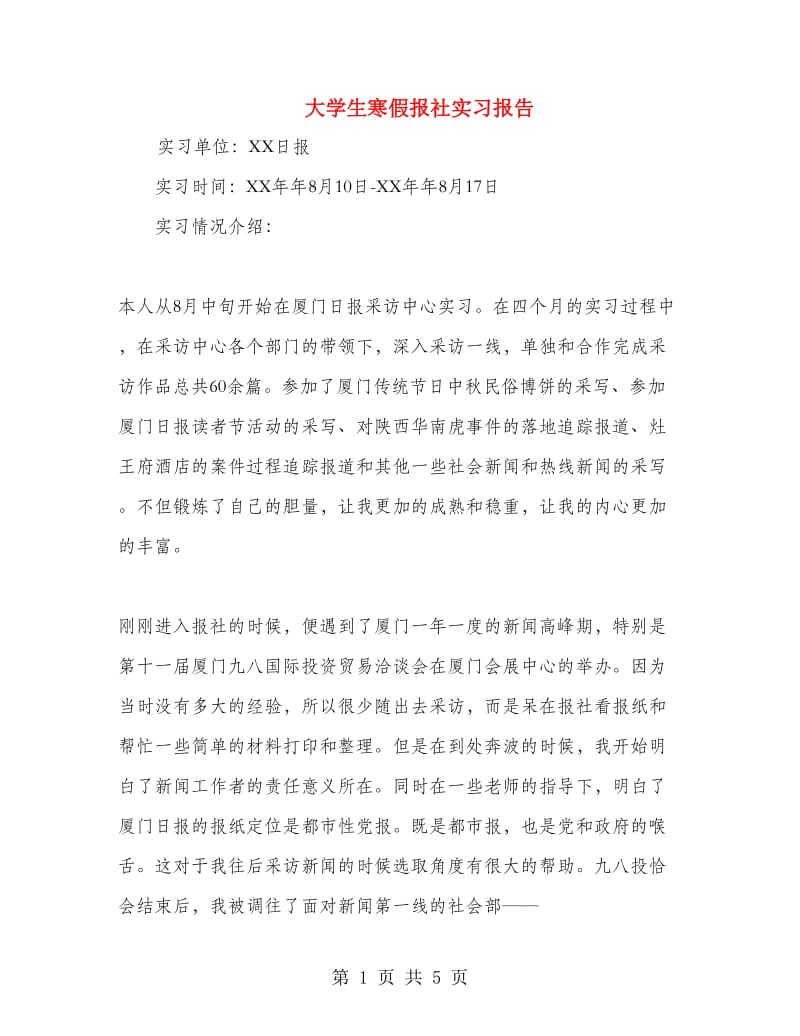 大学生寒假报社实习报告.doc_第1页