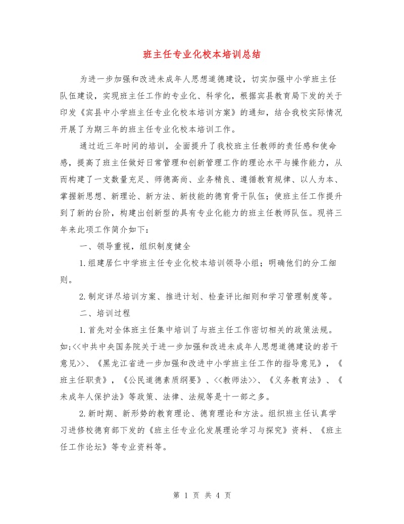 班主任专业化校本培训总结.doc_第1页