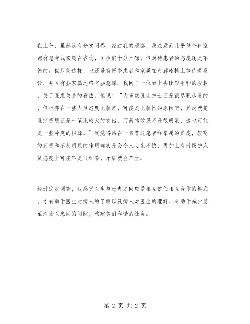 暑期实习报告个人心得体会.doc_第2页