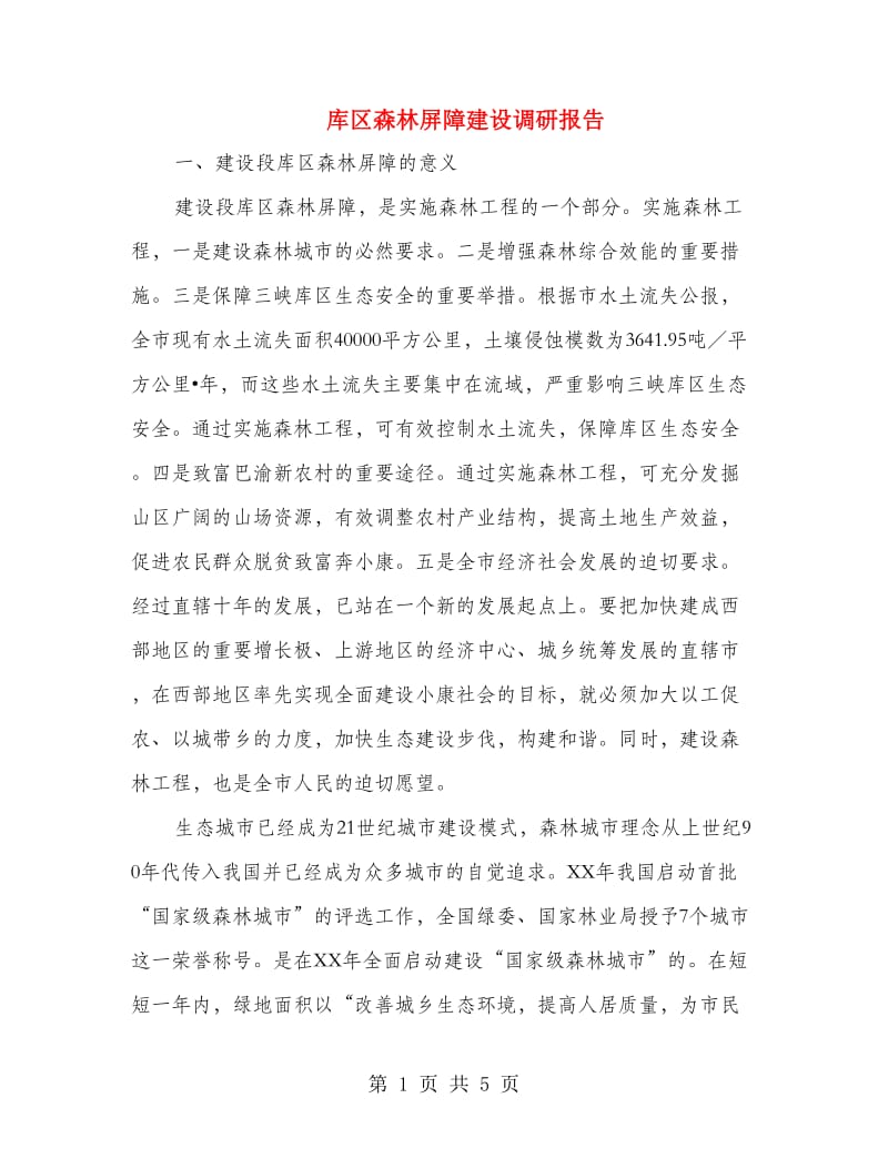 库区森林屏障建设调研报告.doc_第1页