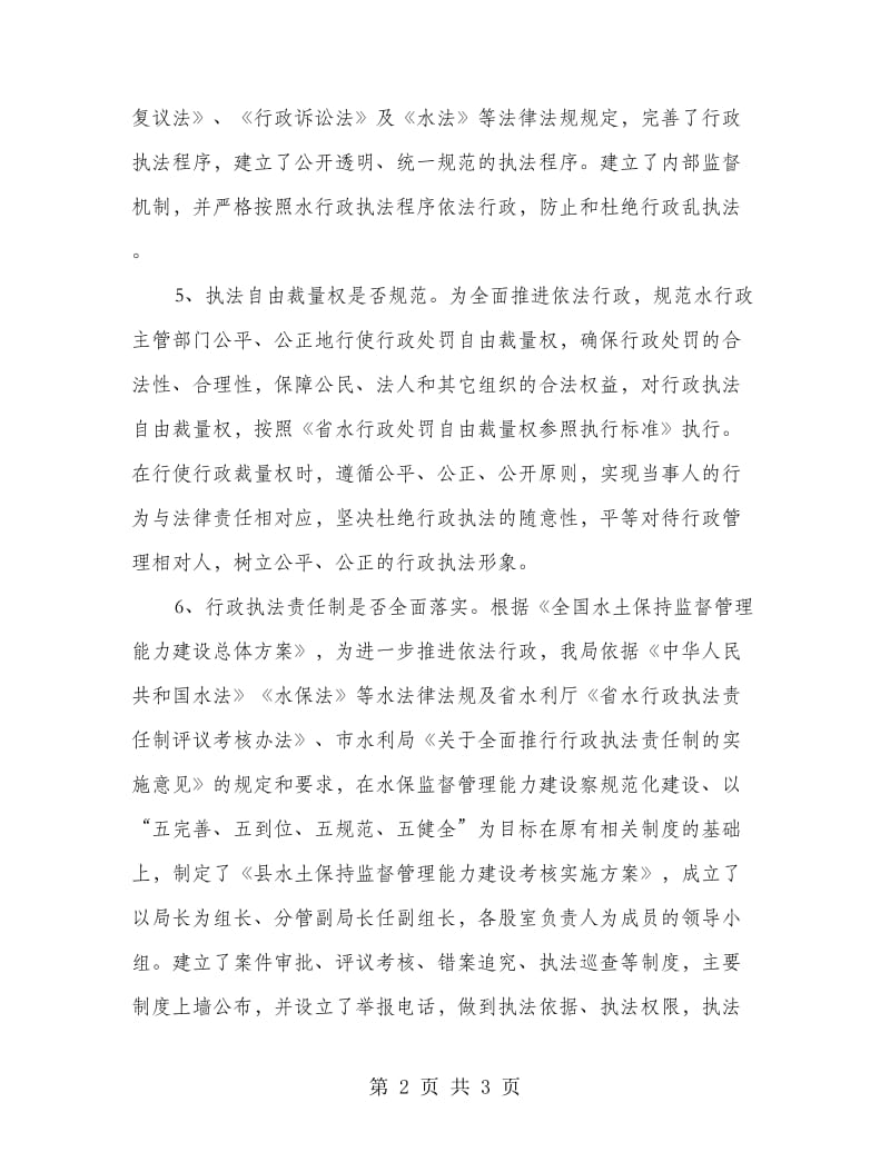 水行政执法自查自纠报告.doc_第2页