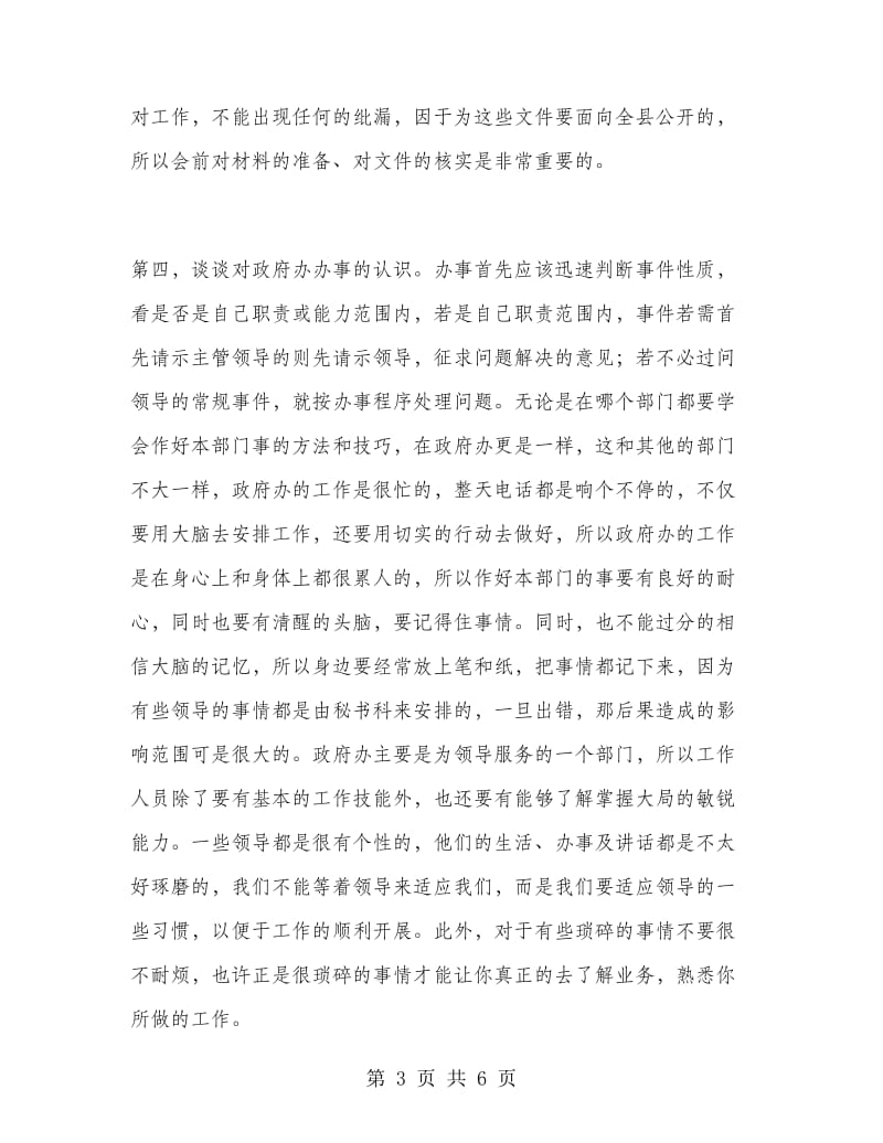 大学生在县人民政府办公室的实习报告.doc_第3页