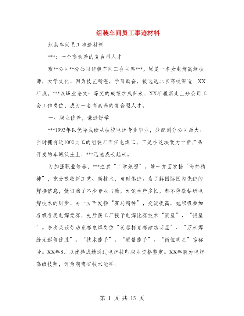 组装车间员工事迹材料.doc_第1页