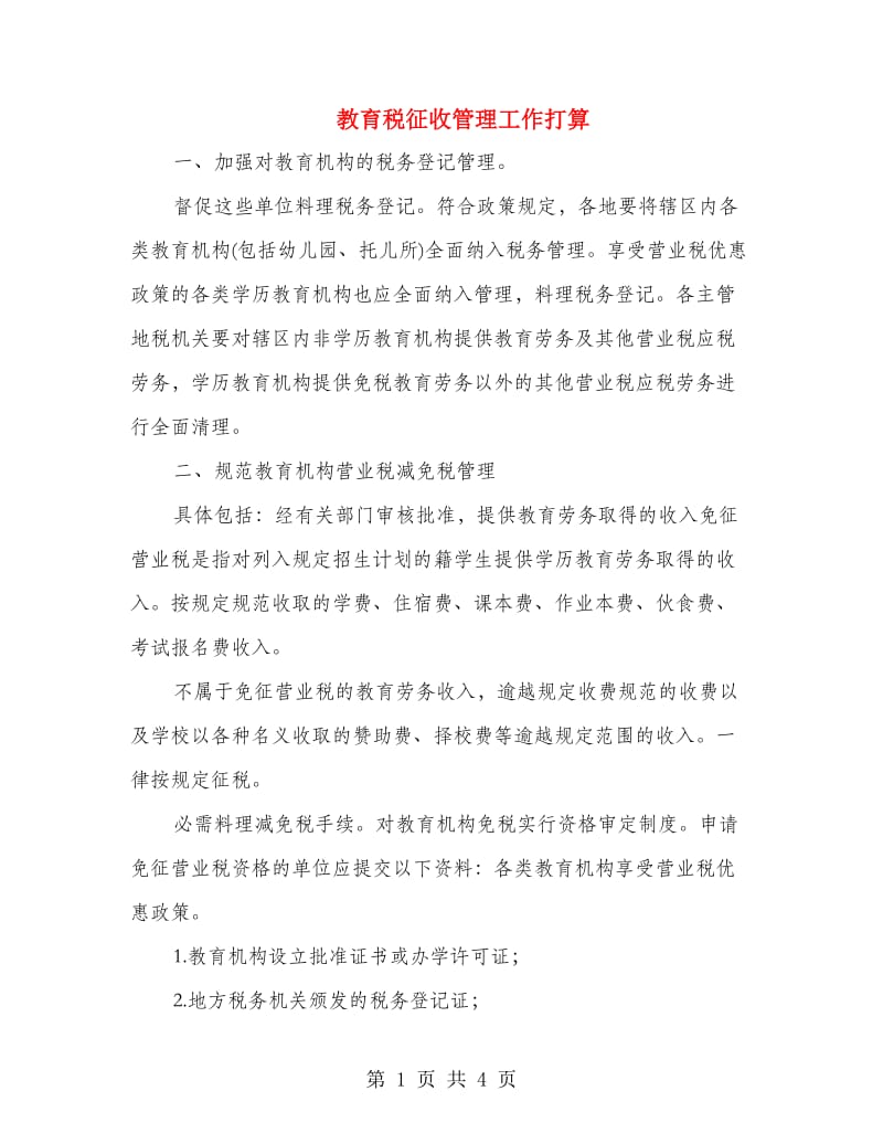 教育税征收管理工作打算.doc_第1页