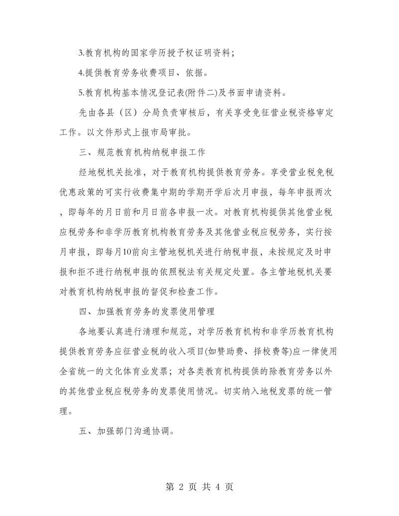 教育税征收管理工作打算.doc_第2页