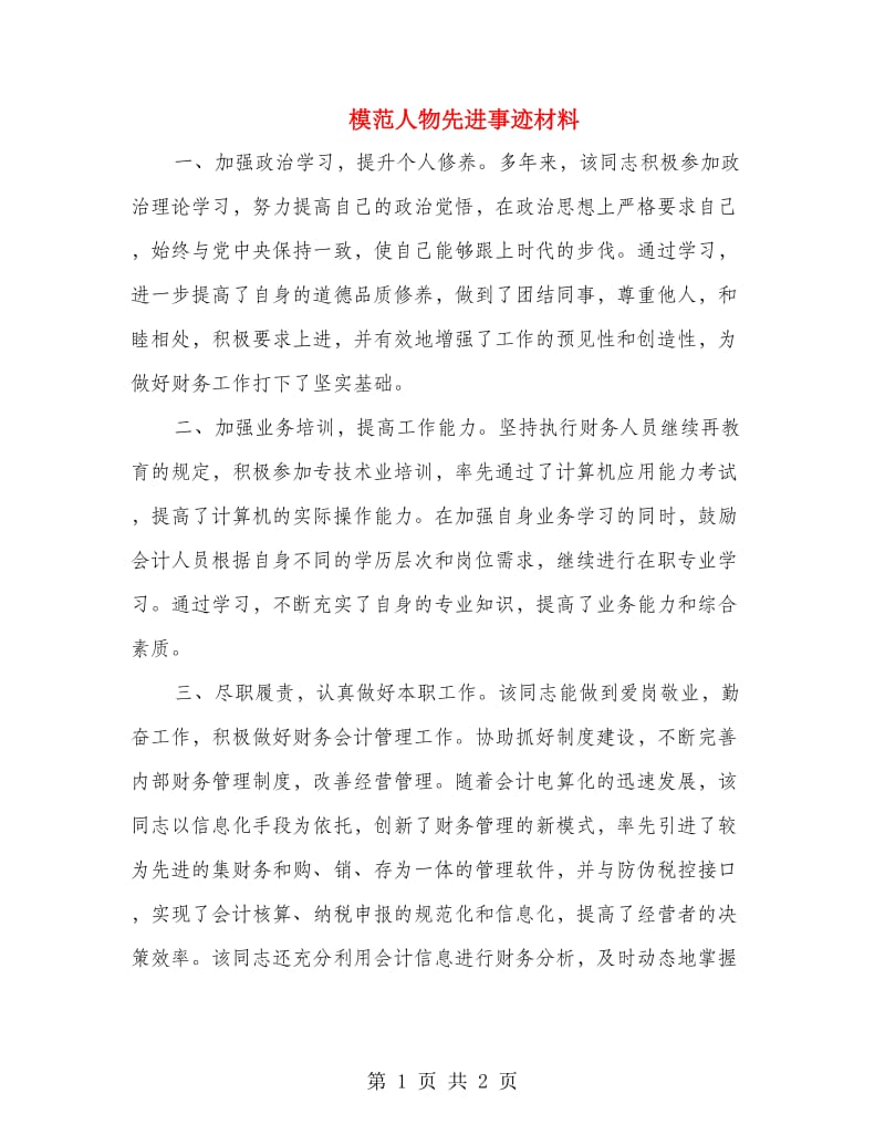 模范人物先进事迹材料.doc_第1页