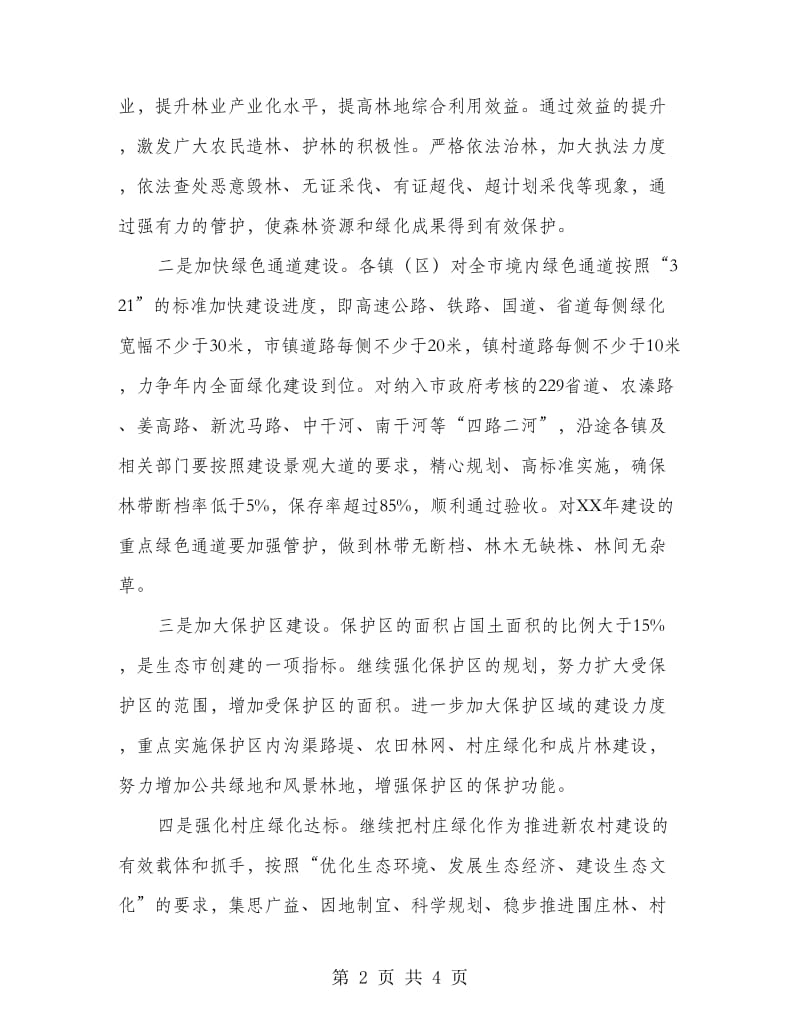 市委林业绿色建造工作意见.doc_第2页