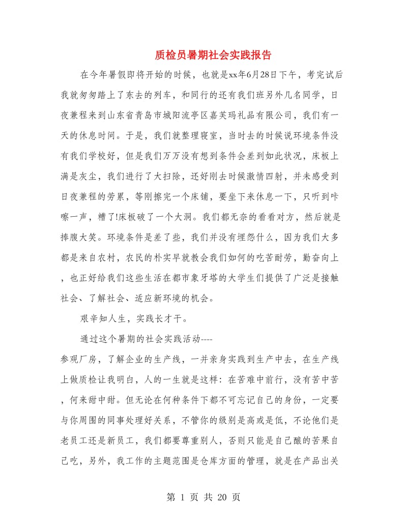 质检员暑期社会实践报告(精选多篇).doc_第1页