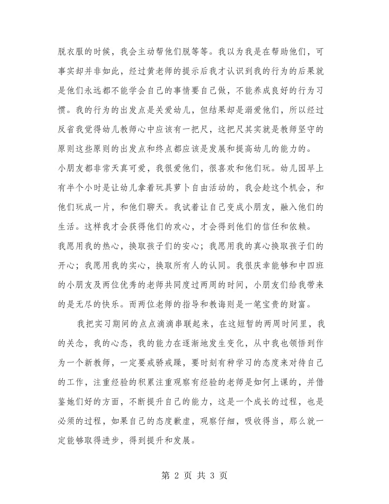 幼儿园教育实习总结范文.doc_第2页