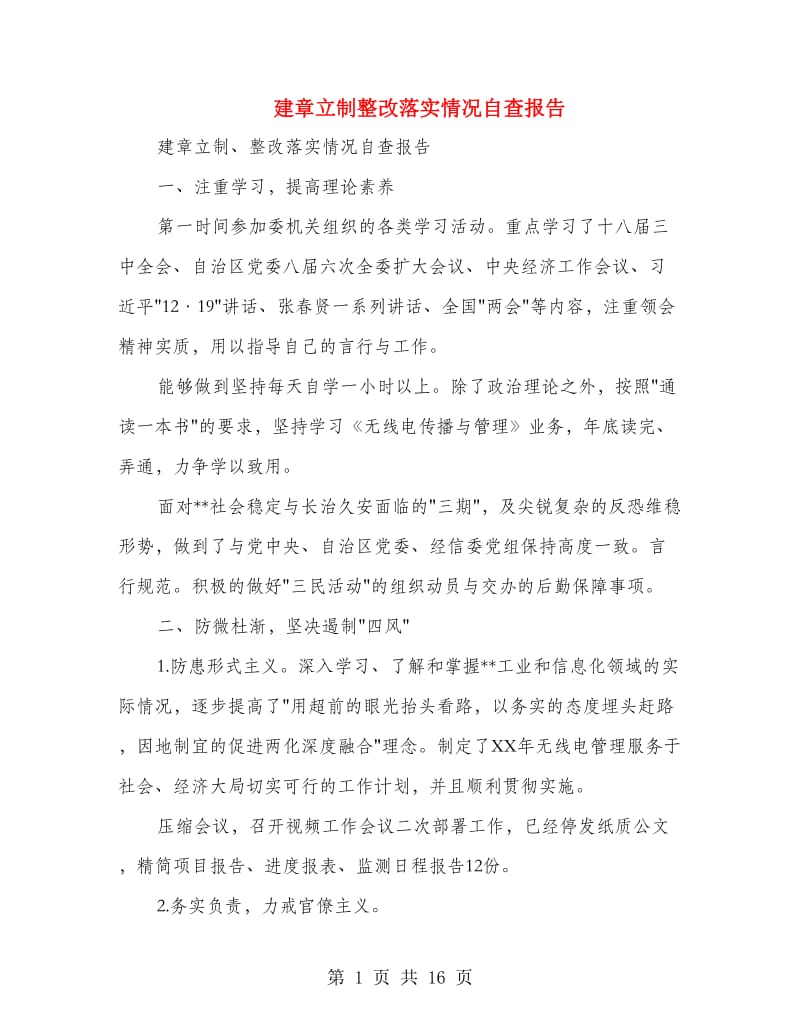 建章立制整改落实情况自查报告.doc_第1页