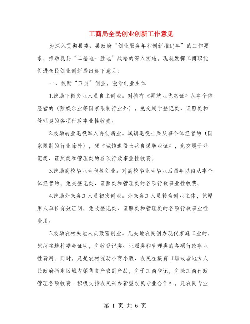 工商局全民创业创新工作意见.doc_第1页