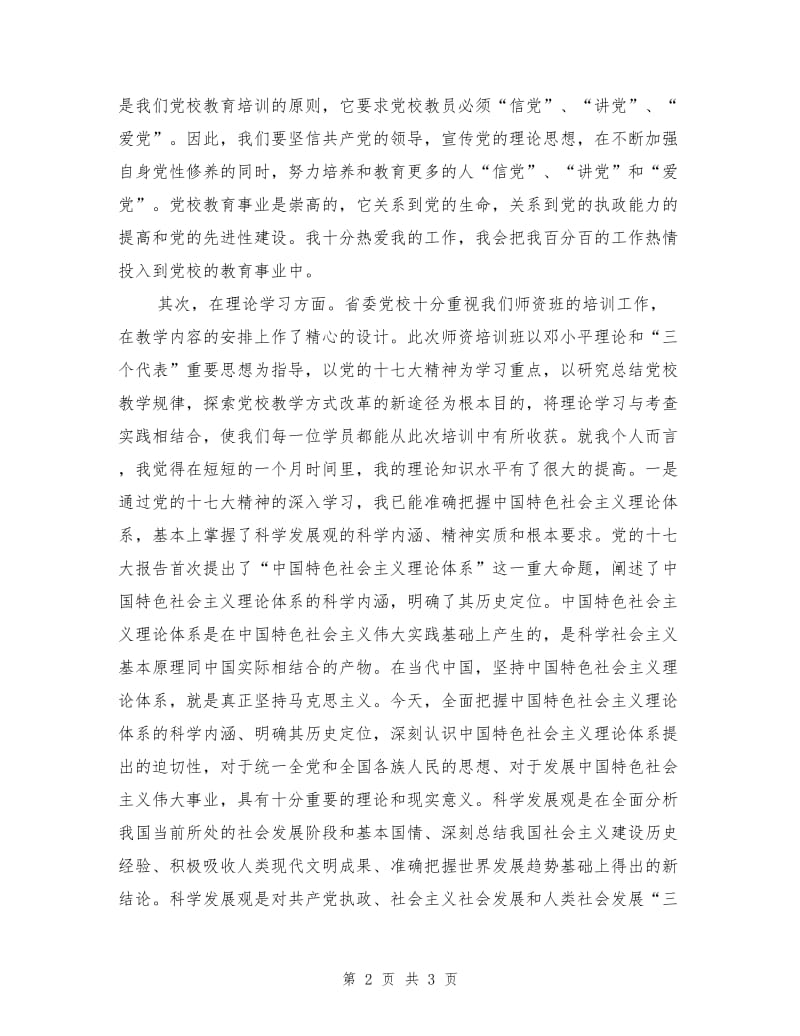 校师资班学习总结.doc_第2页