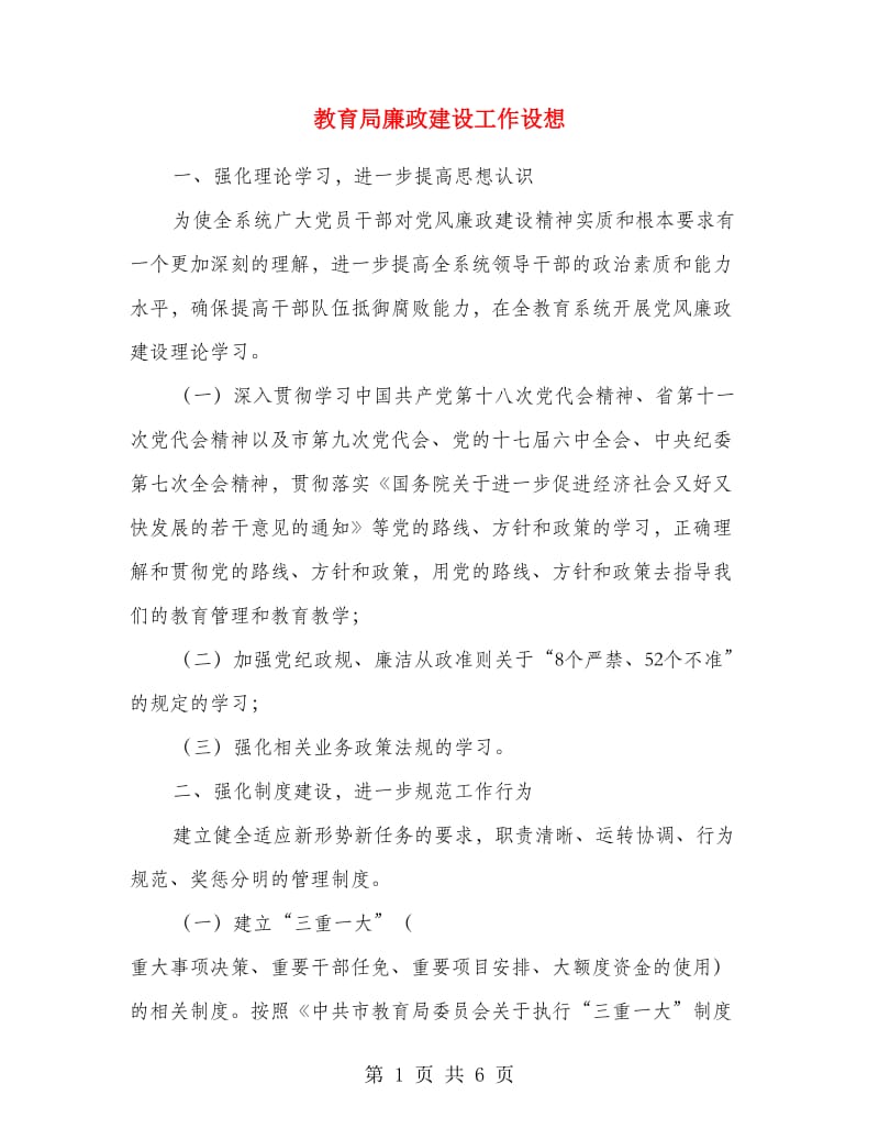 教育局廉政建设工作设想.doc_第1页