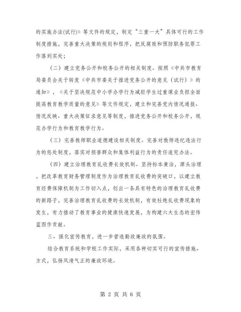 教育局廉政建设工作设想.doc_第2页