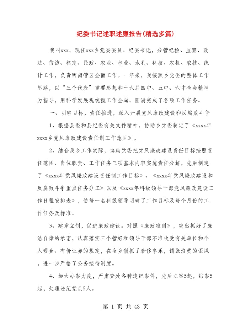 纪委书记述职述廉报告(精选多篇).doc_第1页