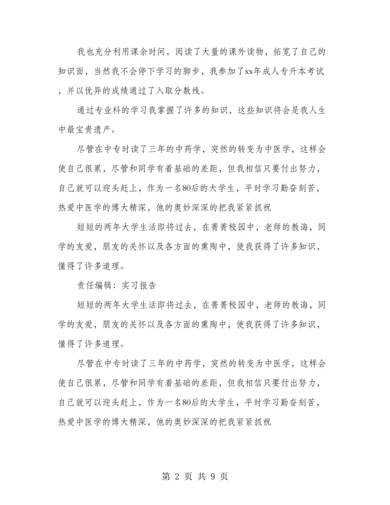 成人专升本毕业生自我鉴定(精选多篇).doc_第2页